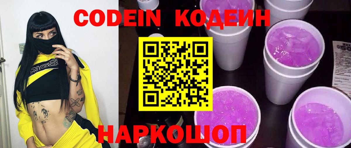 Кодеин Purple Drank Михайловка