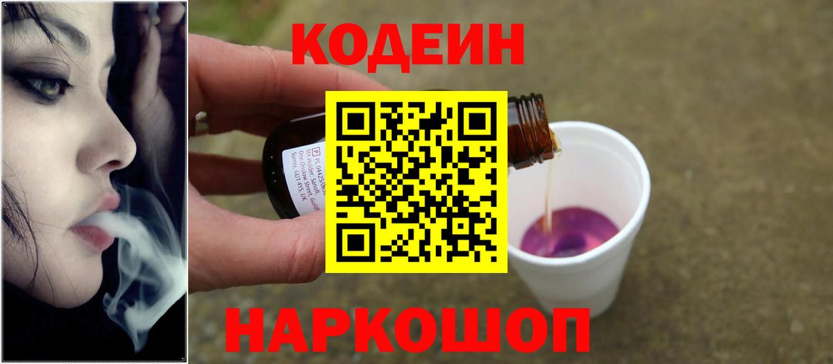 Кодеиновый сироп Lean Purple Drank  Codein Purple Drank  Вход с VPN  Михайловка 